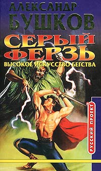 Серый ферзь. Высокое искусство бегства - Александр Бушков