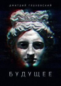 Будущее - Дмитрий Глуховский