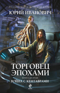 Война с кентаврами - Юрий Иванович