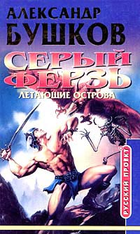 Серый ферзь. Летающие острова - Александр Бушков