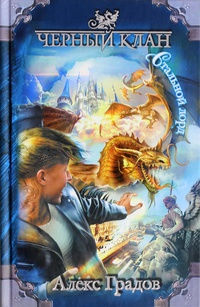 Стальной лорд - Алекс Градов