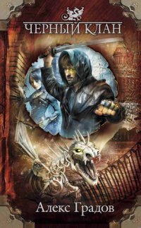 Черный клан - Алекс Градов