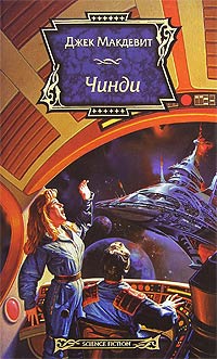 Чинди - Джек Макдевит
