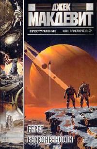 Берег бесконечности - Джек Макдевит