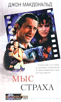 Мыс страха - Джон Данн Макдональд