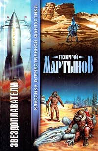 Звездоплаватели - Георгий Мартынов