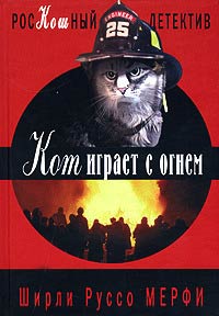 Кот играет с огнем - Ширли Руссо Мерфи