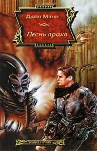 Песнь праха - Джон Мини