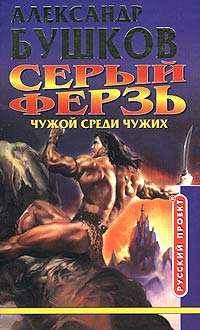 Серый ферзь. Чужой среди чужих - Александр Бушков