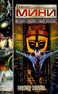 Фактор жизни - Джон Мини