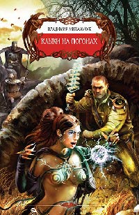 Клыки на погонах - Владимир Михальчук