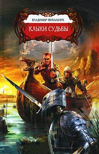 Клыки Судьбы - Владимир Михальчук