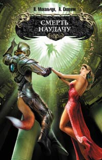 Смерть наудачу - Владимир Михальчук