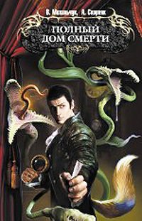 Полный дом смерти - Владимир Михальчук