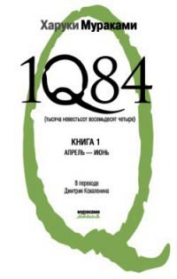 1Q84. Тысяча невестьсот восемьдесят четыре. Книга 1. Апрель-июнь - Харуки Мураками