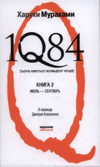 1Q84. Тысяча невестьсот восемьдесят четыре. Книга 2. Июль-Сентябрь - Харуки Мураками