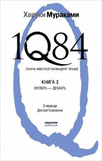 1Q84. Тысяча невестьсот восемьдесят четыре. Книга 3. Октябрь-декабрь - Харуки Мураками