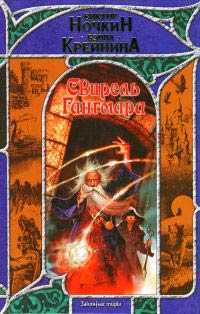 Свирель Гангмара - Виктор Ночкин