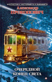 Очередной конец света - Александр Прокопович