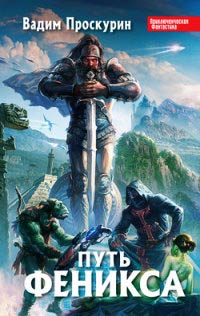 Путь феникса - Вадим Проскурин
