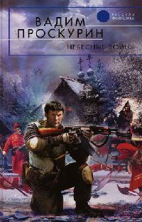 Небесные воины - Вадим Проскурин