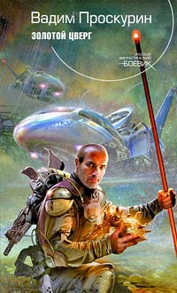 Золотой цверг - Вадим Проскурин