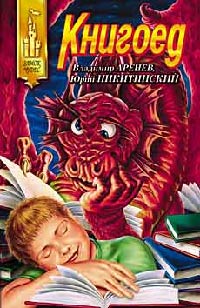 Книгоед - Владимир Аренев