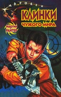 Клинки чужого мира - Мартин Райтер