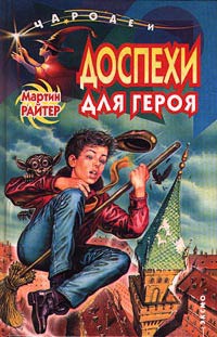 Доспехи для героя - Мартин Райтер