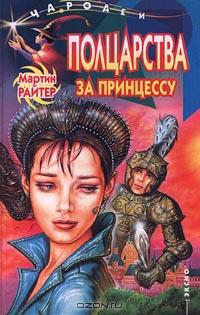 Полцарства за принцессу - Мартин Райтер