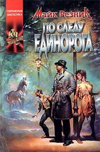 По следу единорога - Майк Резник