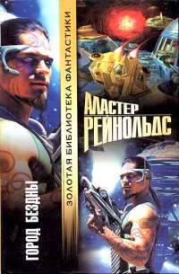 Город бездны - Аластер Рейнольдс