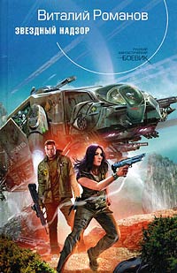 Звездный надзор - Виталий Романов