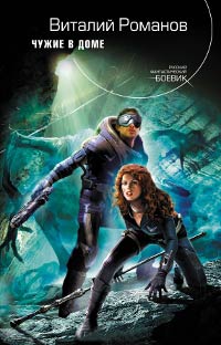 Чужие в доме - Виталий Романов