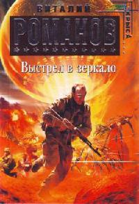Выстрел в зеркало - Виталий Романов