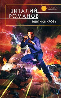 Элитная кровь - Виталий Романов
