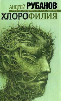 Хлорофилия - Андрей Рубанов