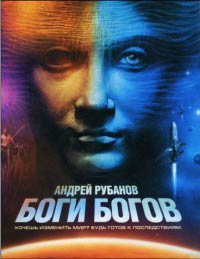 Боги богов - Андрей Рубанов
