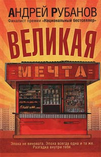 Великая Мечта - Андрей Рубанов