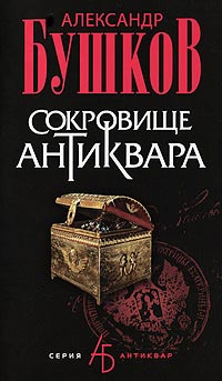 Сокровище антиквара - Александр Бушков