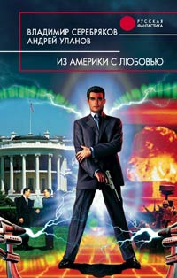Из Америки - с любовью - Андрей Уланов