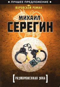 Размороженная зона - Михаил Серегин