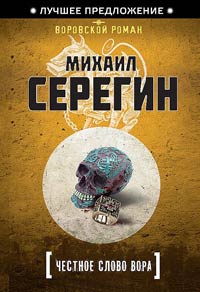 Честное слово вора - Михаил Серегин