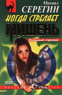 Когда стреляет мишень - Михаил Серегин