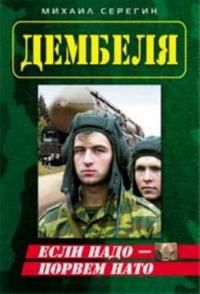 Если надо - порвем НАТО - Михаил Серегин