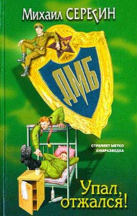 Упал, отжался! - Михаил Серегин