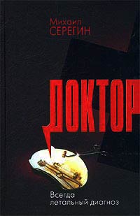 Всегда летальный диагноз - Михаил Серегин