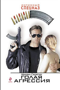 Голая агрессия - Михаил Серегин