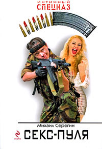 Секс-пуля - Михаил Серегин