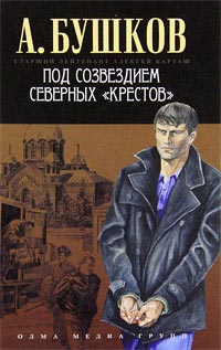 Под созвездием северных «Крестов» - Александр Бушков